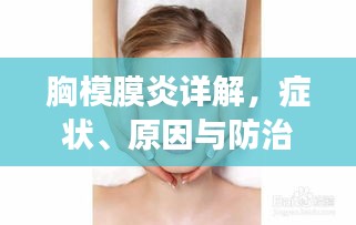 胸模膜炎详解，症状、原因与防治方法——百度健康科普