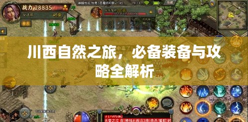 川西自然之旅，必备装备与攻略全解析