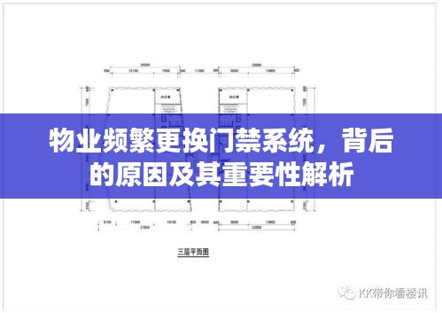 物业频繁更换门禁系统，背后的原因及其重要性解析