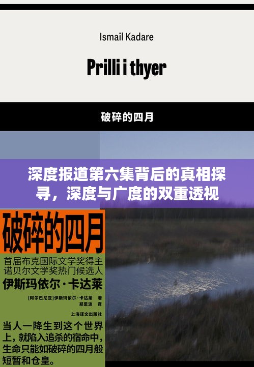 深度报道第六集背后的真相探寻，深度与广度的双重透视