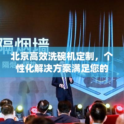 北京高效洗碗机定制，个性化解决方案满足您的一切需求