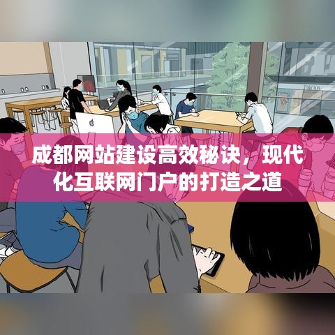 成都网站建设高效秘诀，现代化互联网门户的打造之道