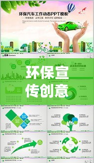 环保宣传创意PPT，绿色生活潮流引领者