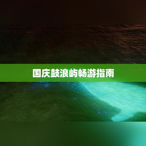国庆鼓浪屿畅游指南