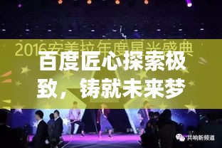 百度匠心探索极致，铸就未来梦想之旅