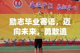励志毕业寄语，迈向未来，勇敢追梦的宣言