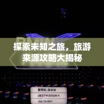 探索未知之旅，旅游来源攻略大揭秘