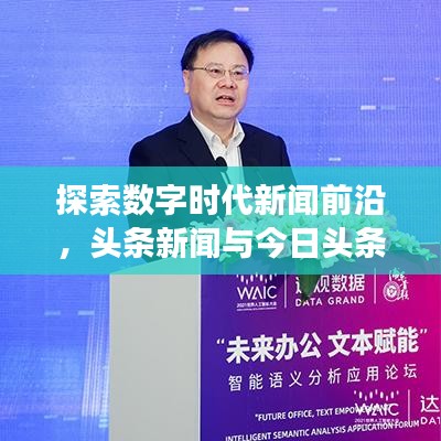 探索数字时代新闻前沿，头条新闻与今日头条邀请码全解析