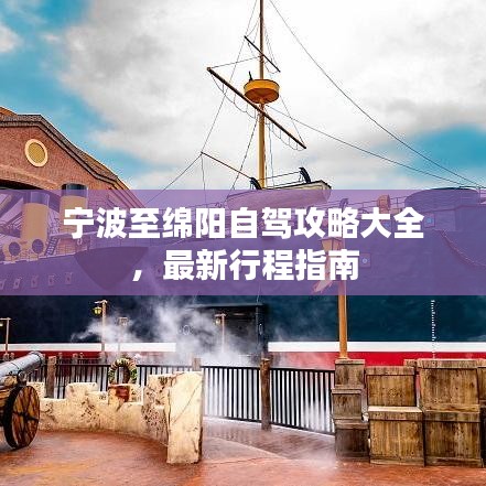 宁波至绵阳自驾攻略大全，最新行程指南