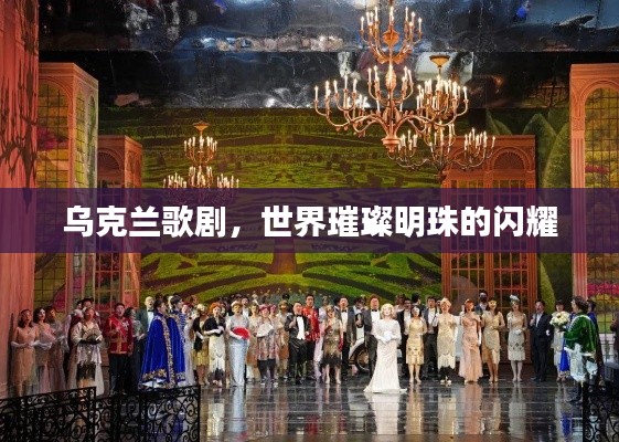 乌克兰歌剧，世界璀璨明珠的闪耀