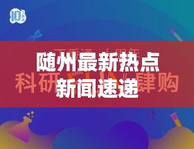 随州最新热点新闻速递