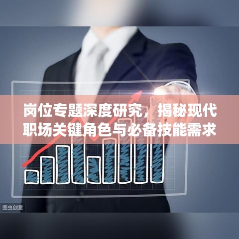 岗位专题深度研究，揭秘现代职场关键角色与必备技能需求