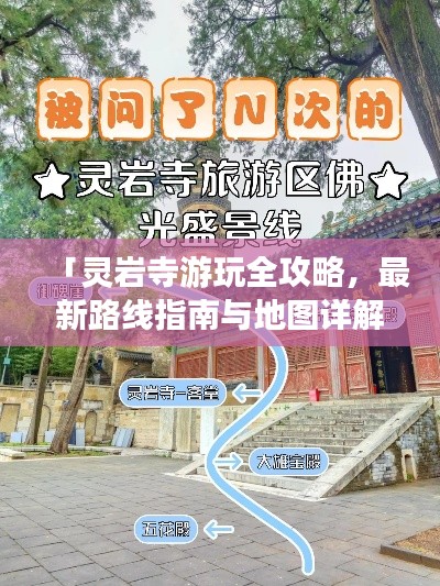 「灵岩寺游玩全攻略，最新路线指南与地图详解」