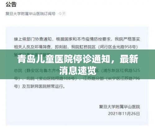 青岛儿童医院停诊通知，最新消息速览