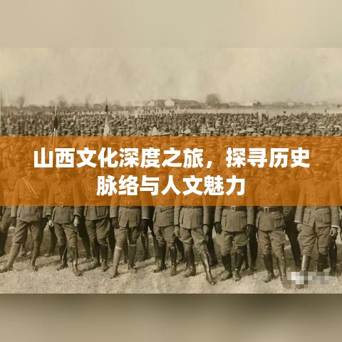 山西文化深度之旅，探寻历史脉络与人文魅力
