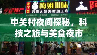 中关村夜间探秘，科技之旅与美食夜市的完美结合