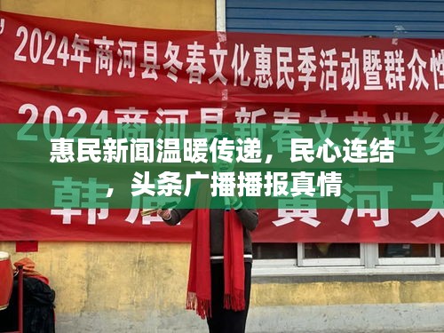 惠民新闻温暖传递，民心连结，头条广播播报真情