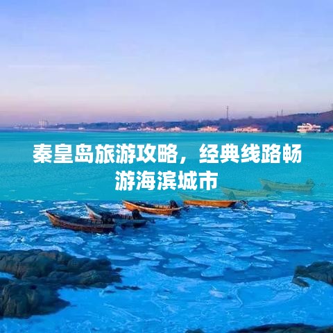 秦皇岛旅游攻略，经典线路畅游海滨城市