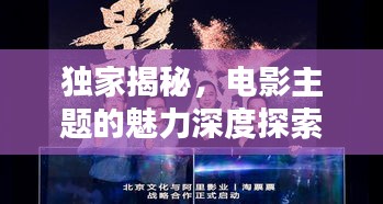 独家揭秘，电影主题的魅力深度探索