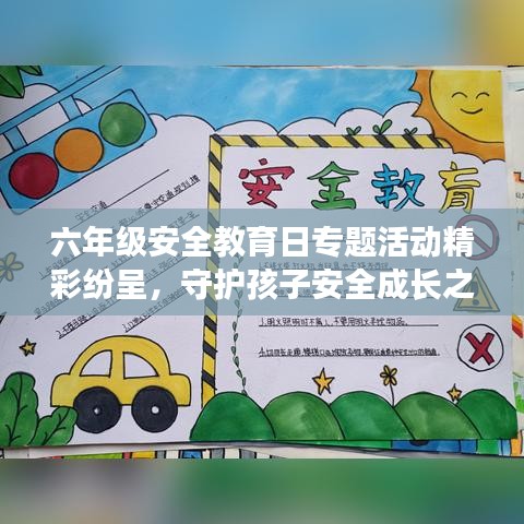 六年级安全教育日专题活动精彩纷呈，守护孩子安全成长之路