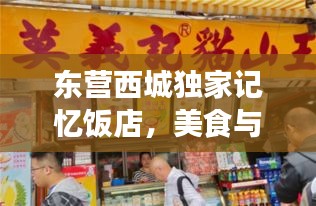 东营西城独家记忆饭店，美食与情感的完美融合之旅