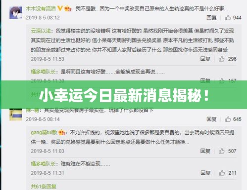 小幸运今日最新消息揭秘！