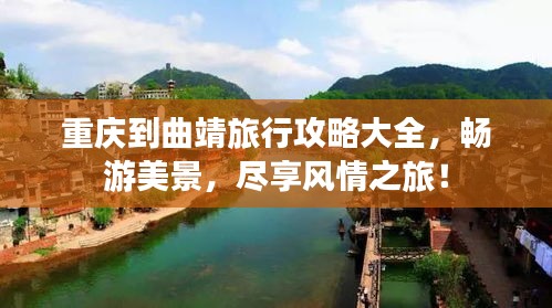 重庆到曲靖旅行攻略大全，畅游美景，尽享风情之旅！
