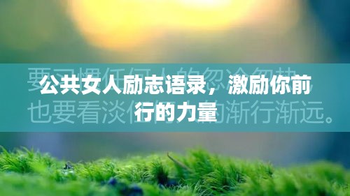 公共女人励志语录，激励你前行的力量