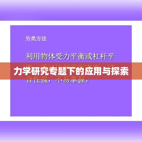 力学研究专题下的应用与探索