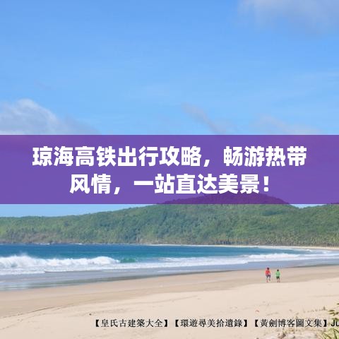 琼海高铁出行攻略，畅游热带风情，一站直达美景！
