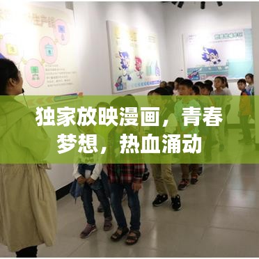 独家放映漫画，青春梦想，热血涌动