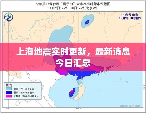 上海地震实时更新，最新消息今日汇总
