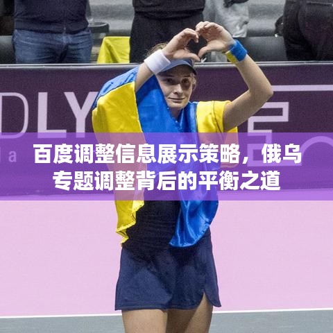 百度调整信息展示策略，俄乌专题调整背后的平衡之道