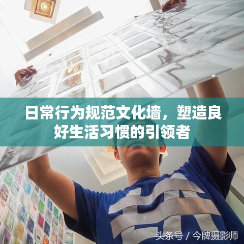 日常行为规范文化墙，塑造良好生活习惯的引领者