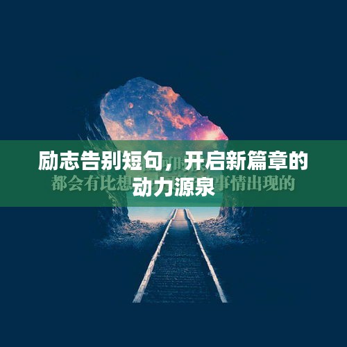 励志告别短句，开启新篇章的动力源泉