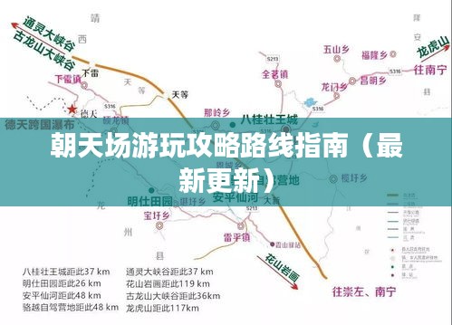 朝天场游玩攻略路线指南（最新更新）