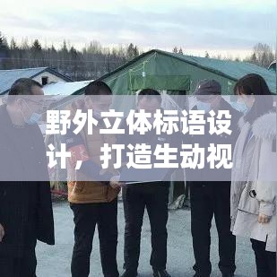 野外立体标语设计，打造生动视觉语言，吸引目光聚焦！
