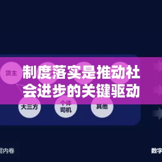 制度落实是推动社会进步的关键驱动力