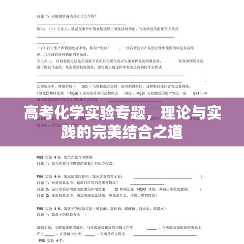 高考化学实验专题，理论与实践的完美结合之道