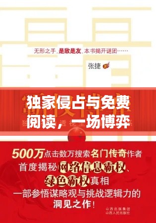 独家侵占与免费阅读，一场博弈的较量