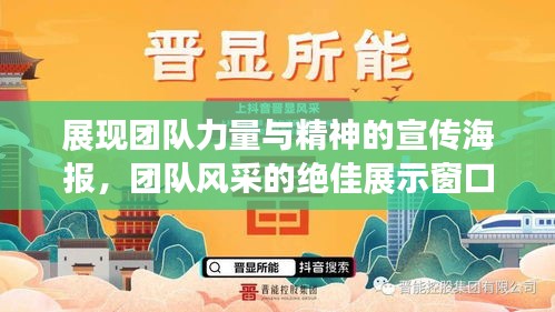 展现团队力量与精神的宣传海报，团队风采的绝佳展示窗口