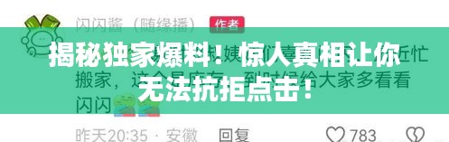 揭秘独家爆料！惊人真相让你无法抗拒点击！