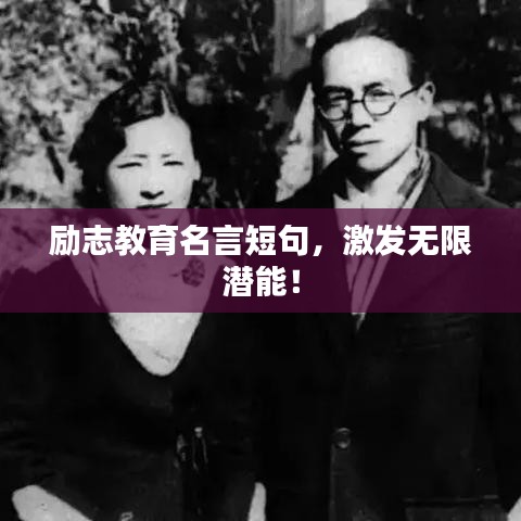 励志教育名言短句，激发无限潜能！