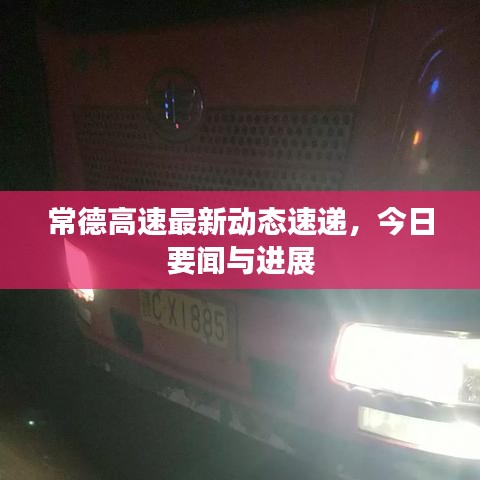 常德高速最新动态速递，今日要闻与进展