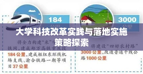 大学科技改革实践与落地实施策略探索