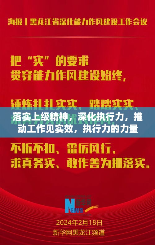 落实上级精神，深化执行力，推动工作见实效，执行力的力量与实效展现