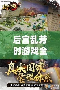 后宫乱芳时游戏全新攻略大全