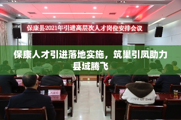 保康人才引进落地实施，筑巢引凤助力县域腾飞