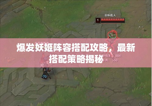 爆发妖姬阵容搭配攻略，最新搭配策略揭秘