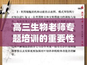 高三生物老师专题培训的重要性与面临的挑战解析